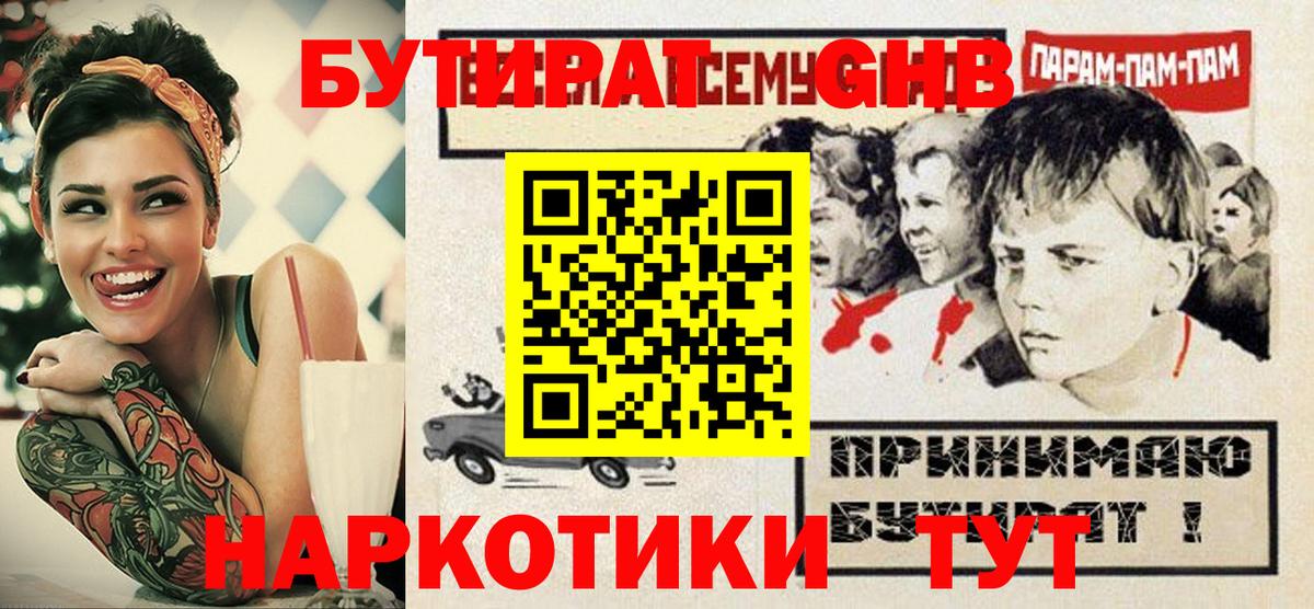 Звенигород  БУТИРАТ бутандиол  Вход с VPN 