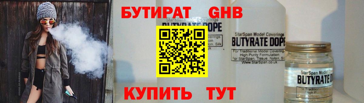БУТИРАТ GHB Звенигород