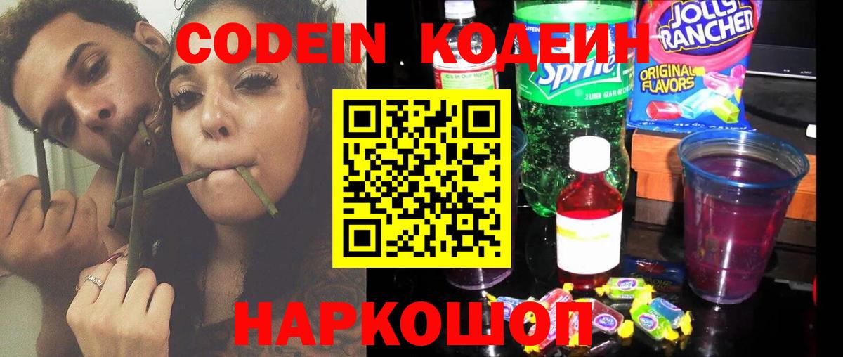 Codein Purple Drank Звенигород